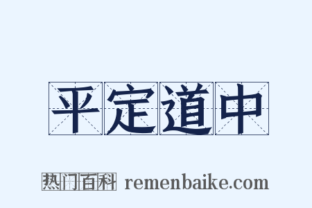 平定道中是什么意思的图片